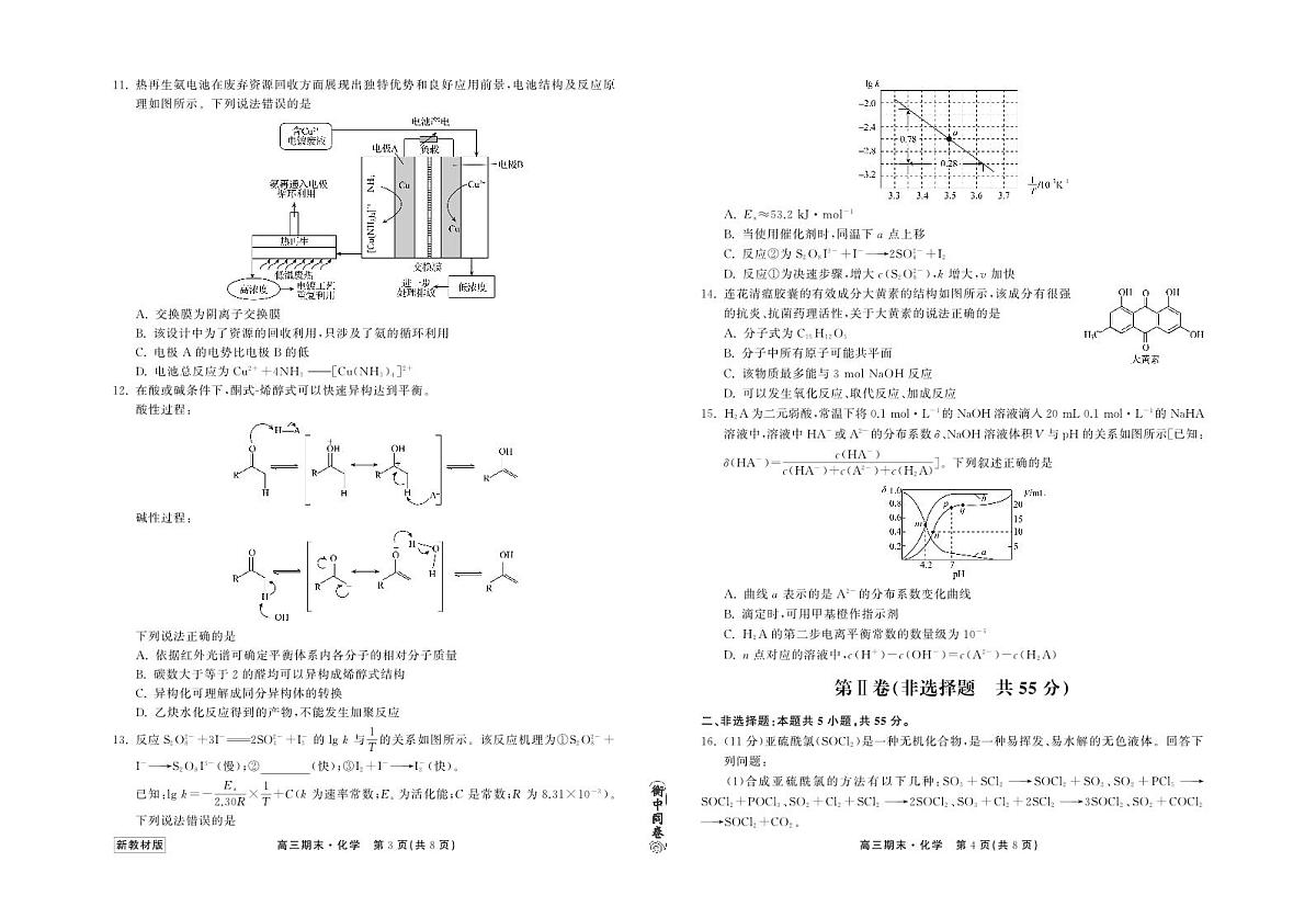 衡中同卷2023-2024学年高三上学期期末考试 化学试卷（含答案）第2页