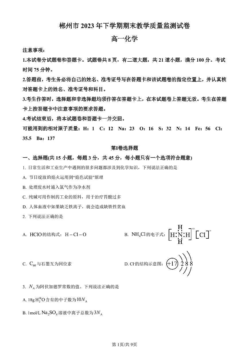 湖南省郴州市2023-2024学年高一上学期期末教学质量监测化学试题（含答案）第1页