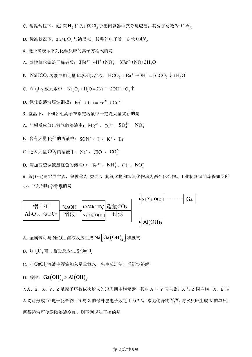 湖南省郴州市2023-2024学年高一上学期期末教学质量监测化学试题（含答案）第2页