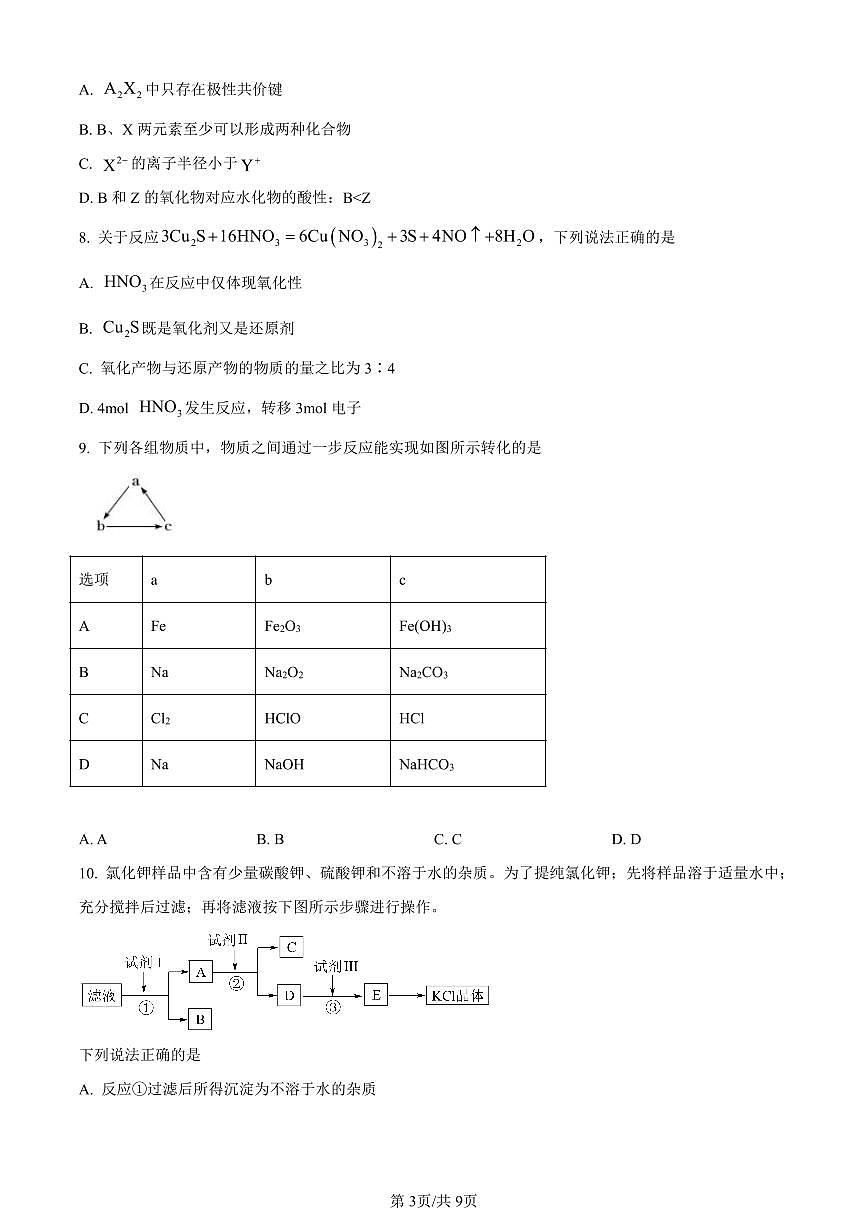 湖南省郴州市2023-2024学年高一上学期期末教学质量监测化学试题（含答案）第3页