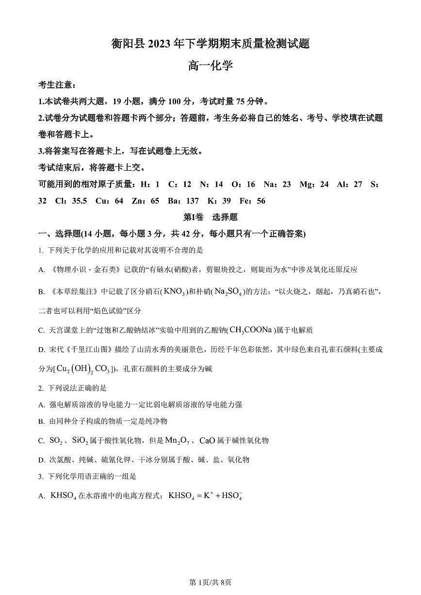 湖南省衡阳市衡阳县2023-2024学年高一上学期1月期末考试化学试题（含答案）第1页