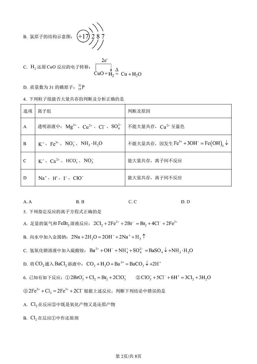 湖南省衡阳市衡阳县2023-2024学年高一上学期1月期末考试化学试题（含答案）第2页