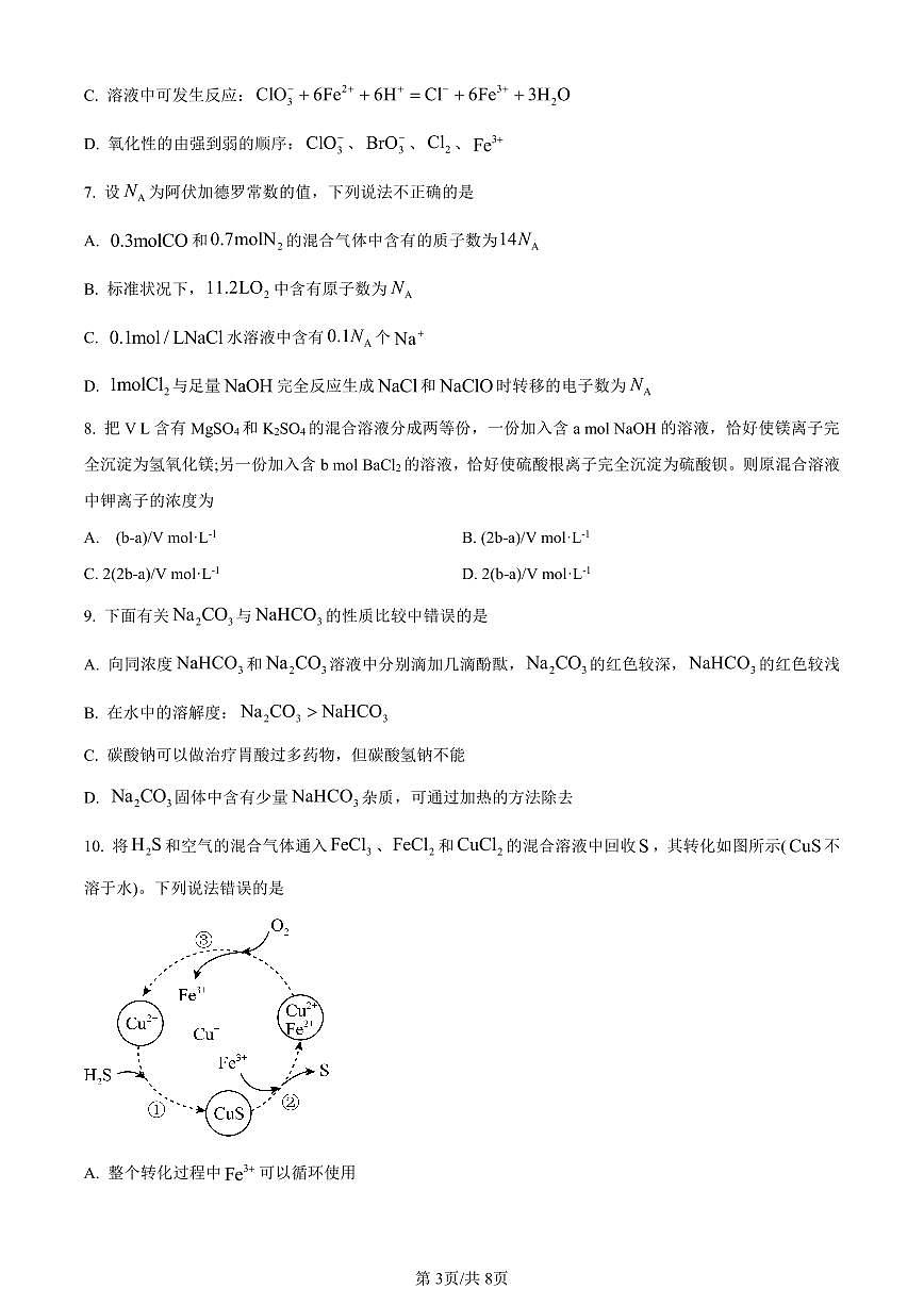 湖南省衡阳市衡阳县2023-2024学年高一上学期1月期末考试化学试题（含答案）第3页