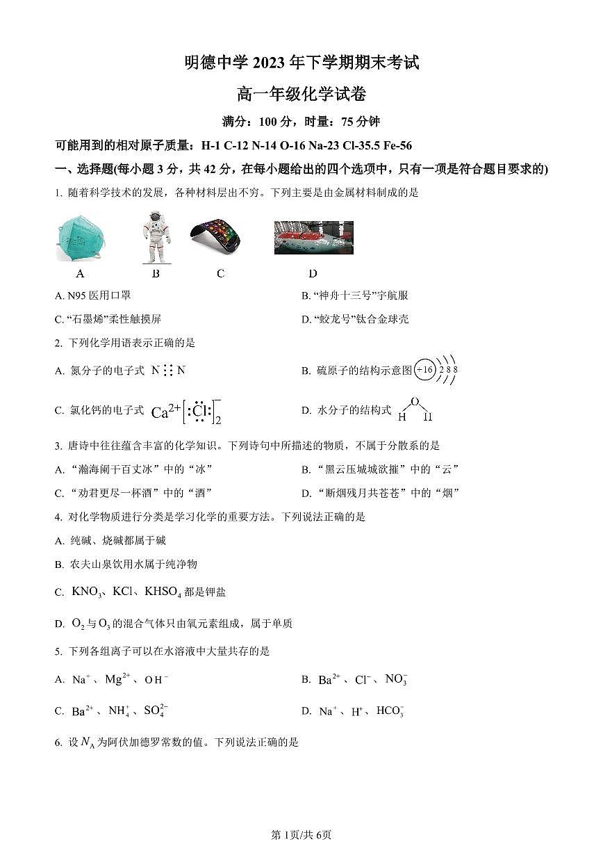 湖南省长沙市明德中学2023-2024学年高一上学期期末考试化学试题（含答案）第1页