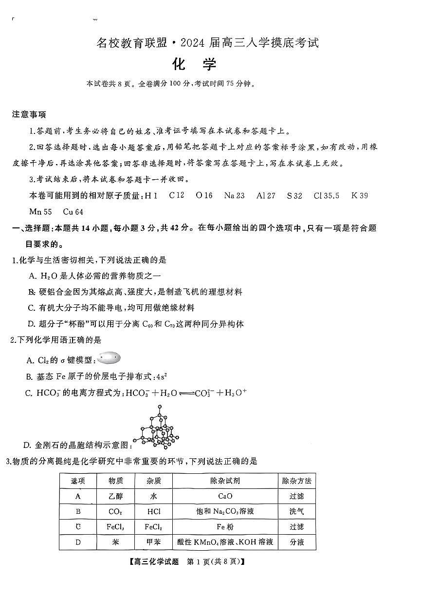 湖南天壹联盟三湘名校2023-2024学年高三下学期开学摸底考 化学试卷（含答案）第1页