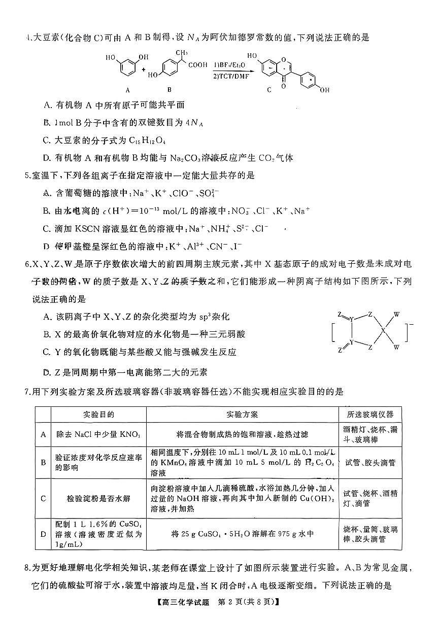湖南天壹联盟三湘名校2023-2024学年高三下学期开学摸底考 化学试卷（含答案）第2页