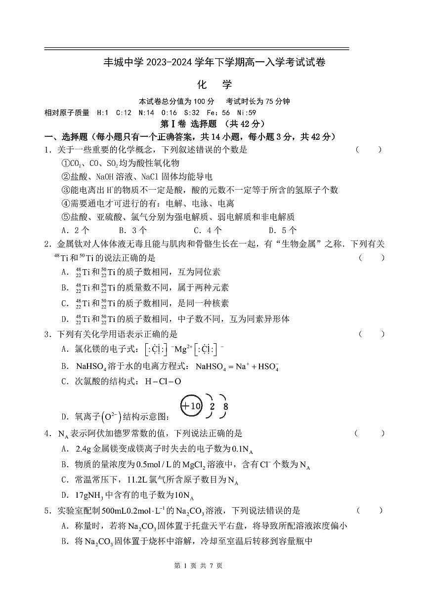 江西省丰城中学2023-2024学年下学期高一入学考试化学试题（含答案）第1页