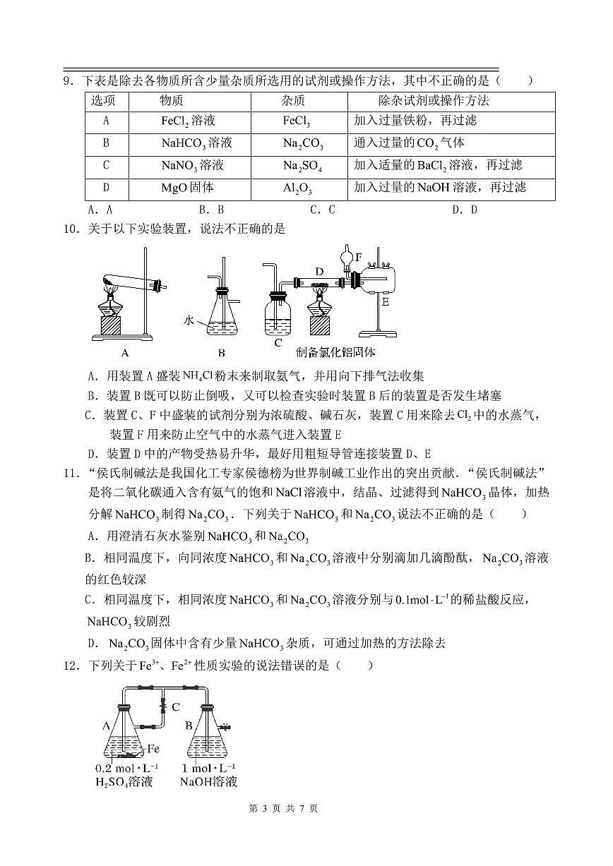 江西省丰城中学2023-2024学年下学期高一入学考试化学试题（含答案）第3页