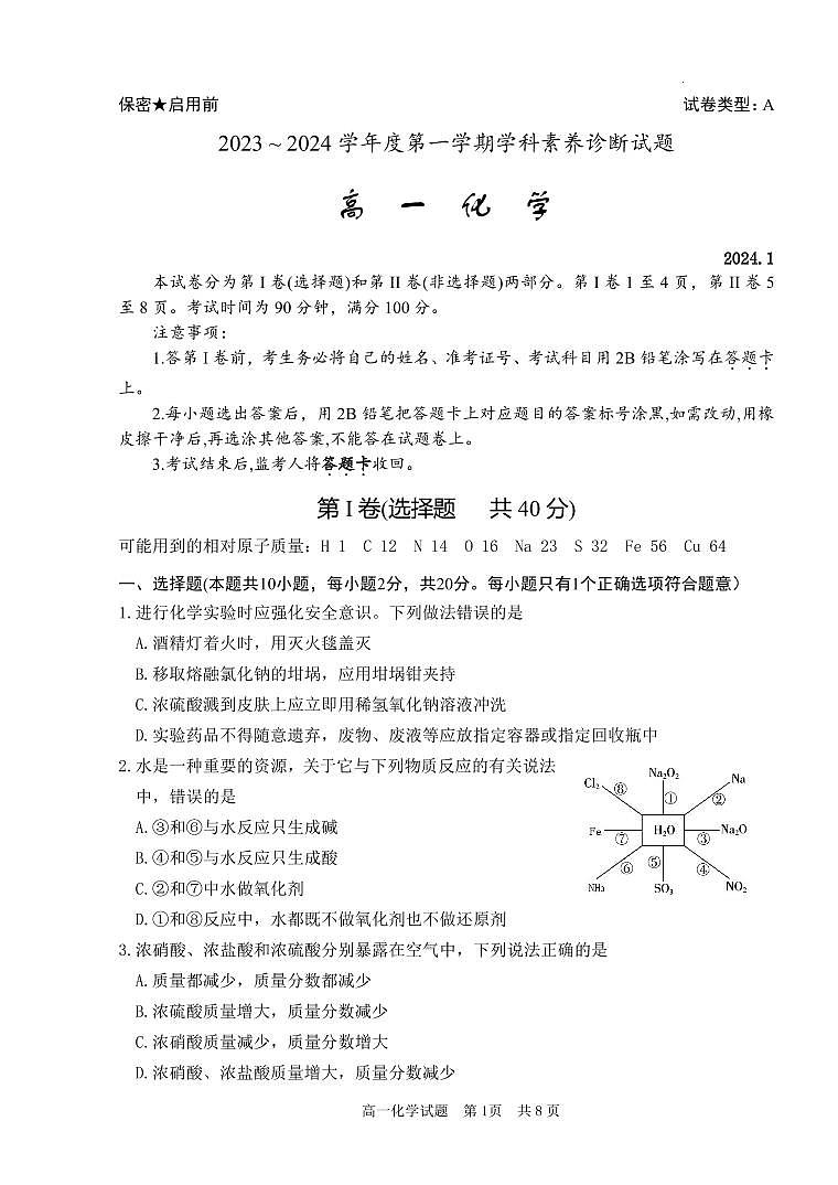 山东省枣庄市薛城区2023-2024学年高一上学期期末考试化学试题（含答案）第1页