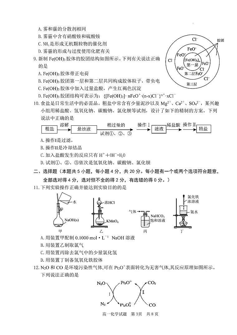 山东省枣庄市薛城区2023-2024学年高一上学期期末考试化学试题（含答案）第3页