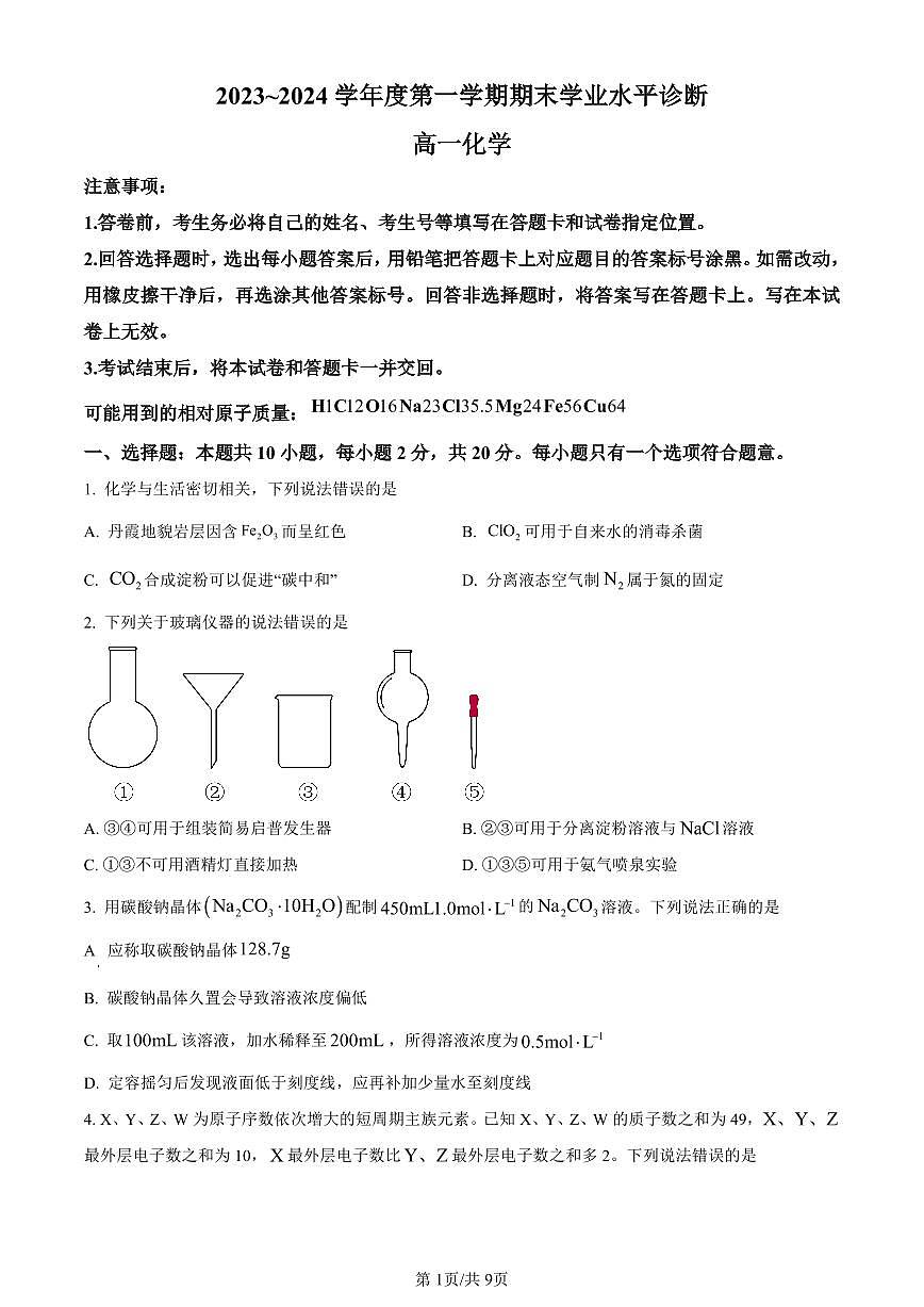 山东省烟台市2023-2024学年高一上学期期末考试化学试题（含答案）第1页
