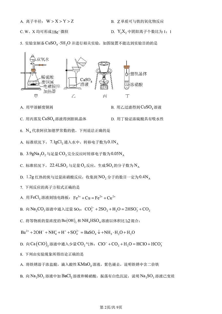 山东省烟台市2023-2024学年高一上学期期末考试化学试题（含答案）第2页