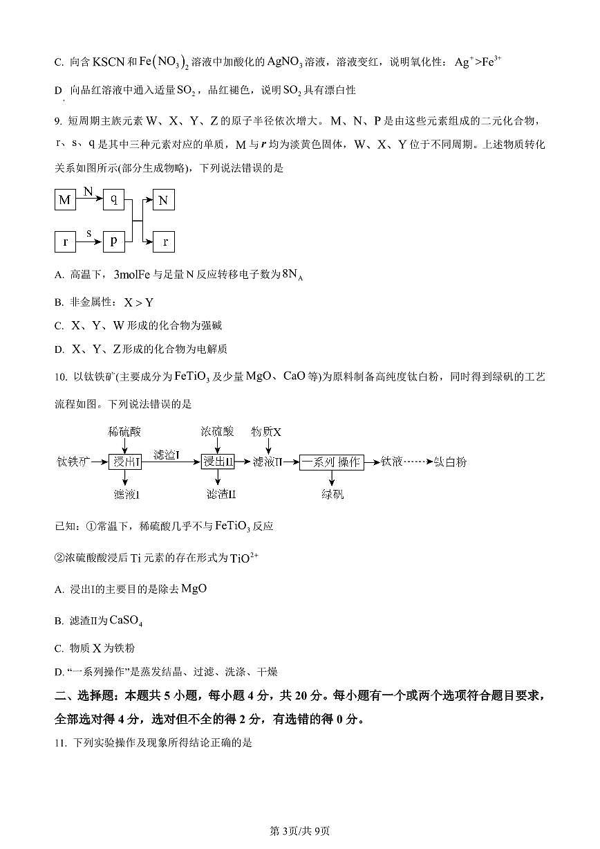 山东省烟台市2023-2024学年高一上学期期末考试化学试题（含答案）第3页