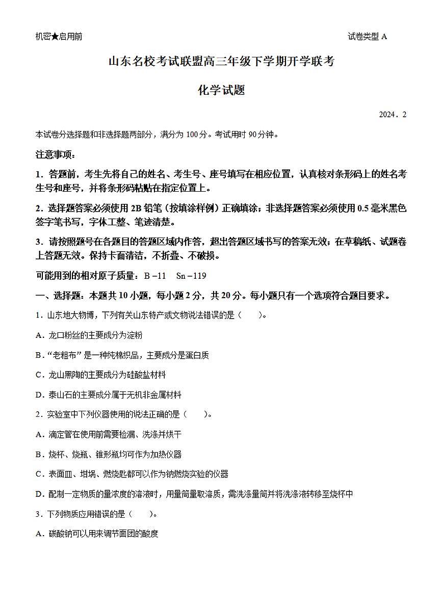 山东省名校考试联盟2023-2024学年高三下学期开学考 化学试卷（含答案）第1页