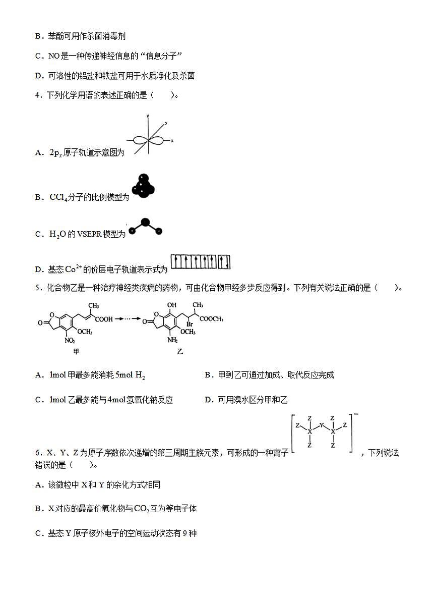 山东省名校考试联盟2023-2024学年高三下学期开学考 化学试卷（含答案）第2页