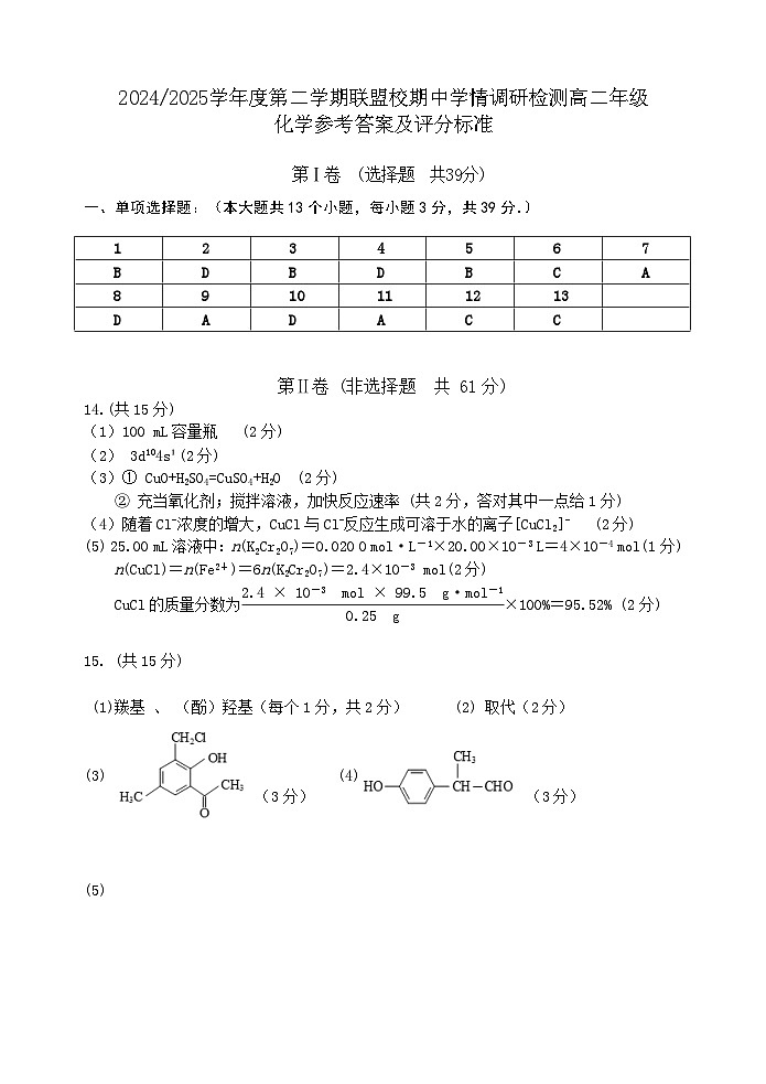 联盟校高二化学期中试卷参考答案第1页