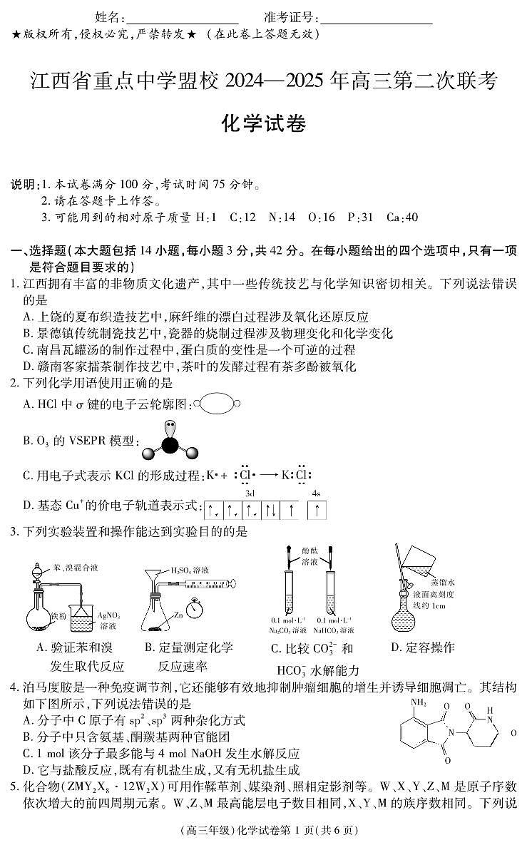 江西省重点中学盟校2024-2025年高三第二次联考化学第1页