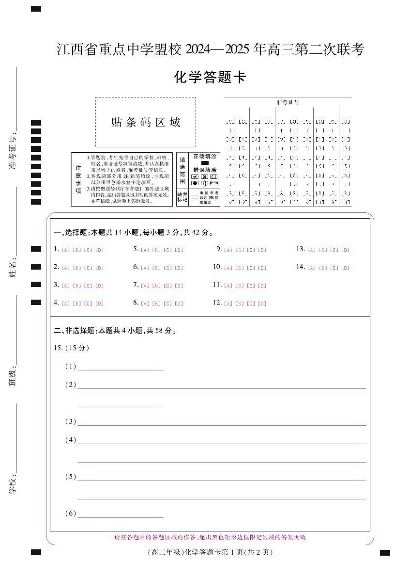 江西省重点中学盟校2024-2025年高三第二次联考化学答题卡第1页