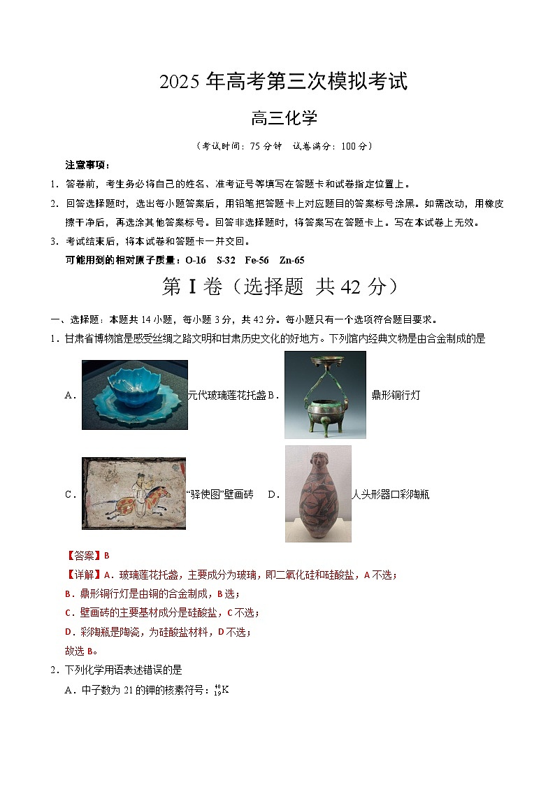 2025年高考第三次模拟考试卷：化学（甘肃卷）（解析版）第1页