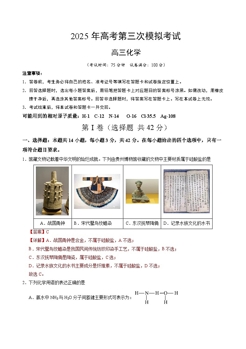 2025年高考第三次模拟考试卷：化学（贵州卷）（解析版）第1页