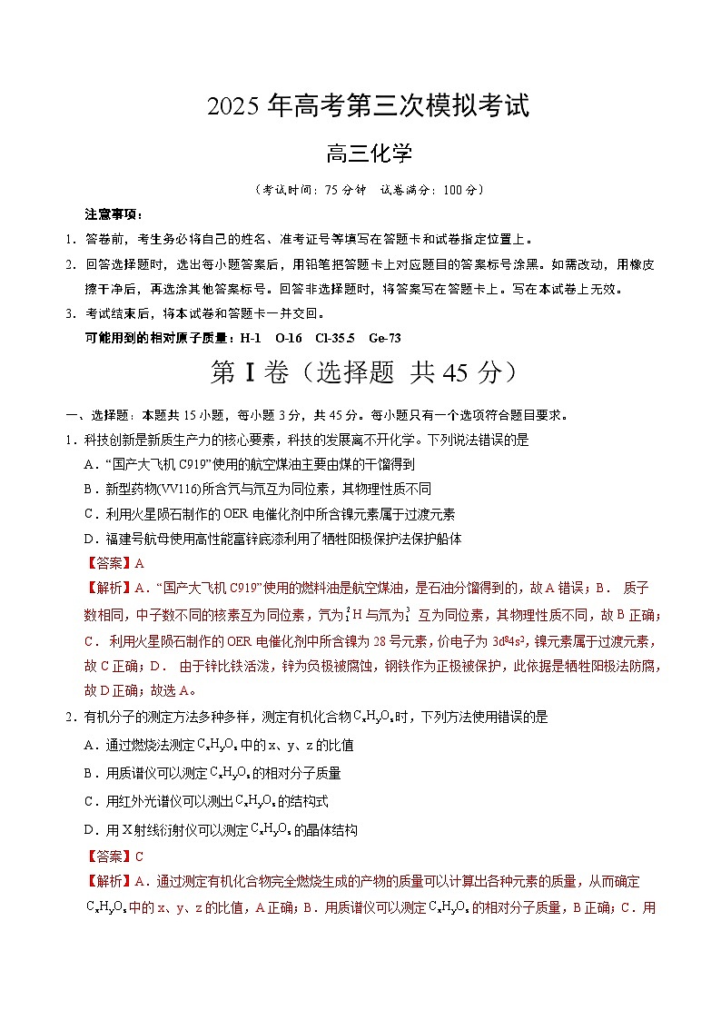 2025年高考第三次模拟考试卷：化学（湖北卷）（解析版）第1页