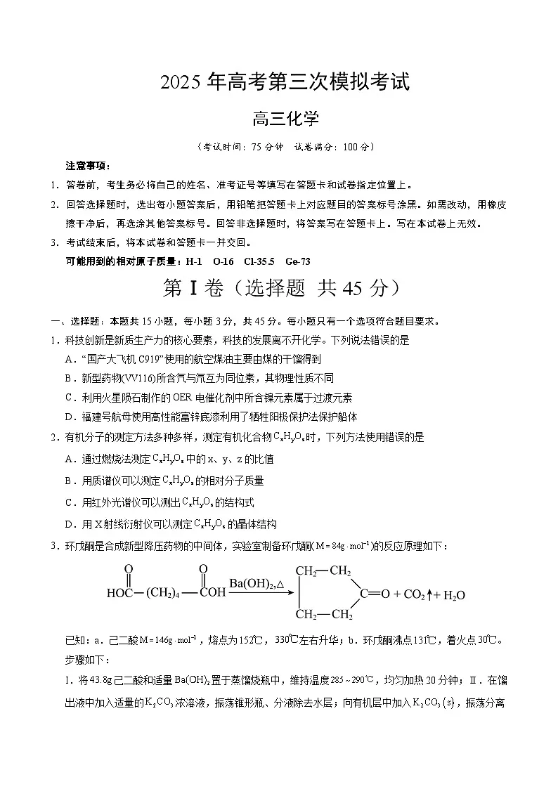 2025年高考第三次模拟考试卷：化学（湖北卷）（考试版）第1页