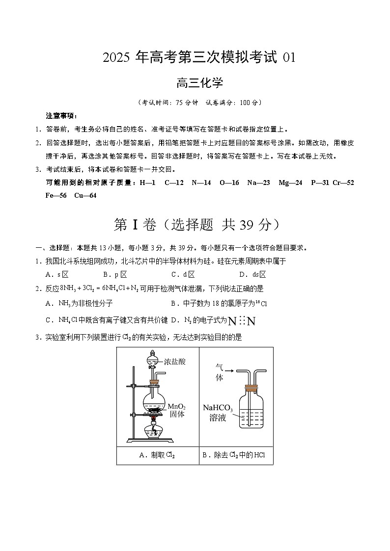 2025年高考第三次模拟考试卷：化学（江苏卷01）（考试版）第1页