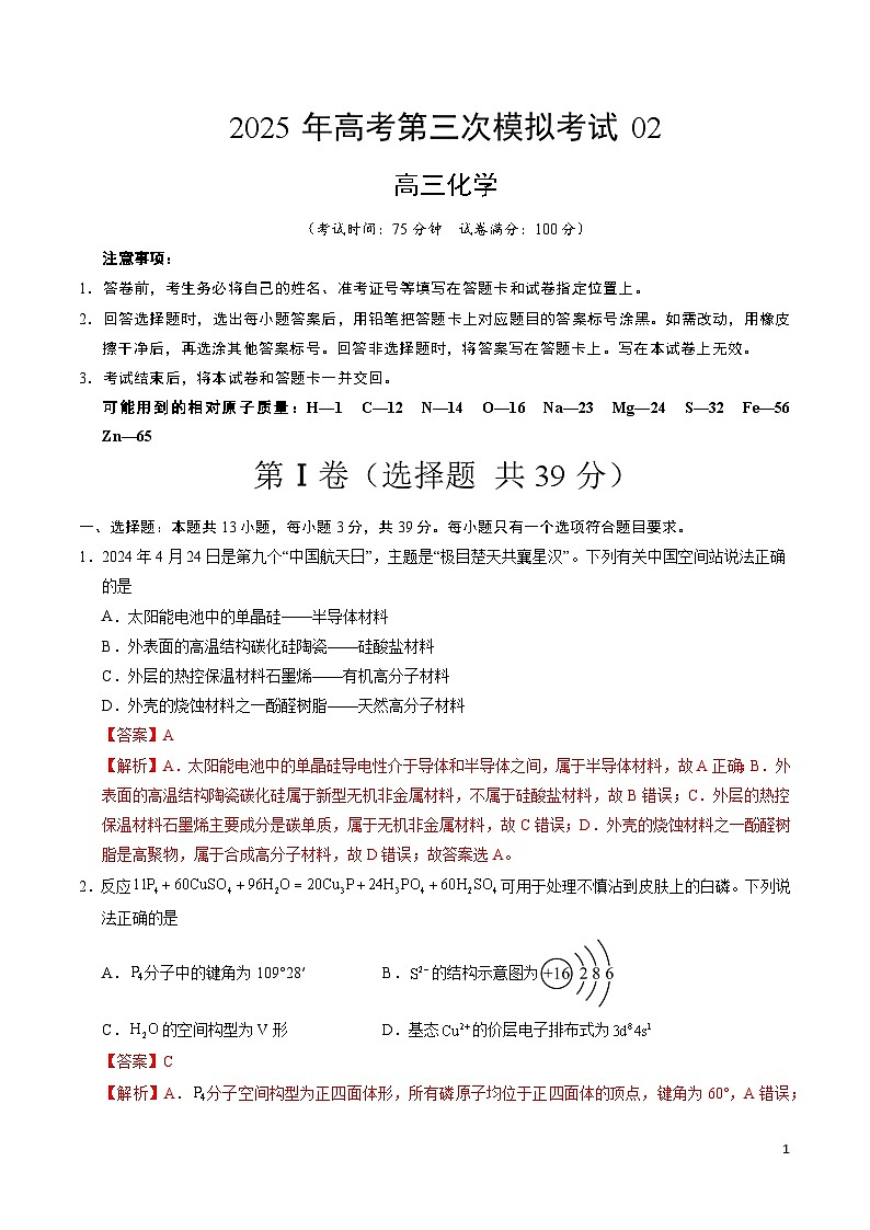 2025年高考第三次模拟考试卷：化学（江苏卷02）（解析版）第1页