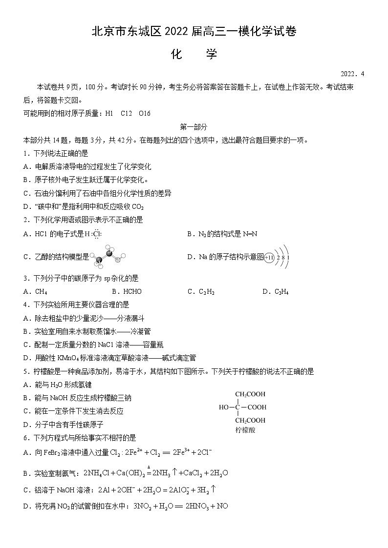 2022届北京市东城区高三一模化学试卷 附答案第1页