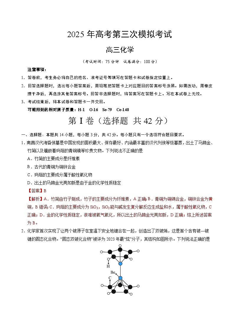 2025年高考第三次模拟考试卷：化学（江西卷）（解析版）第1页