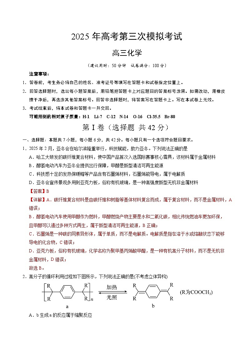 2025年高考第三次模拟考试卷：化学（全国卷）（解析版）第1页