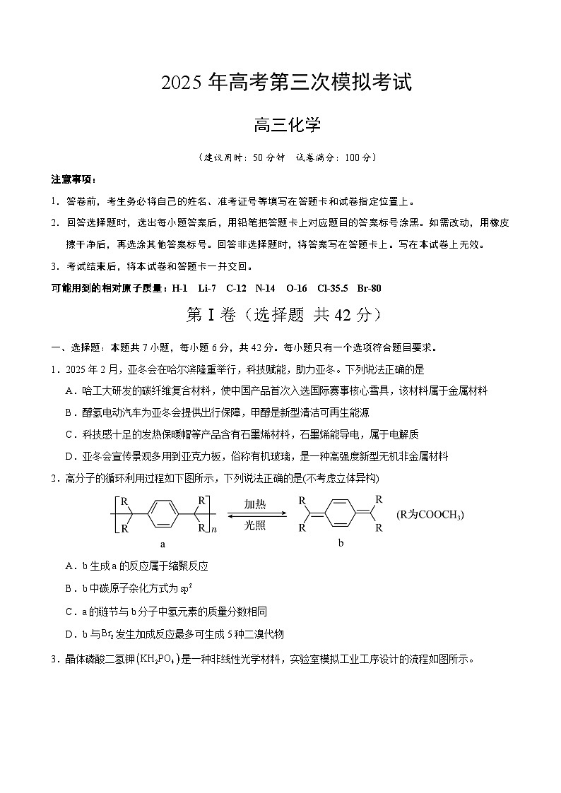 2025年高考第三次模拟考试卷：化学（全国卷）（考试版）第1页