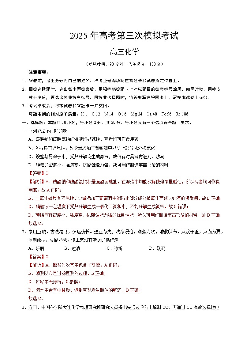 2025年高考第三次模拟考试卷：化学（山东卷）（解析版）第1页