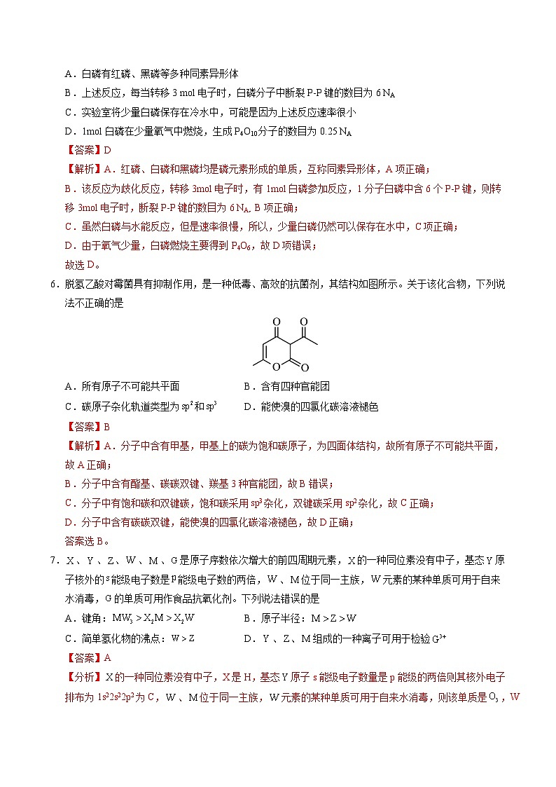 2025年高考第三次模拟考试卷：化学（山东卷）（解析版）第3页