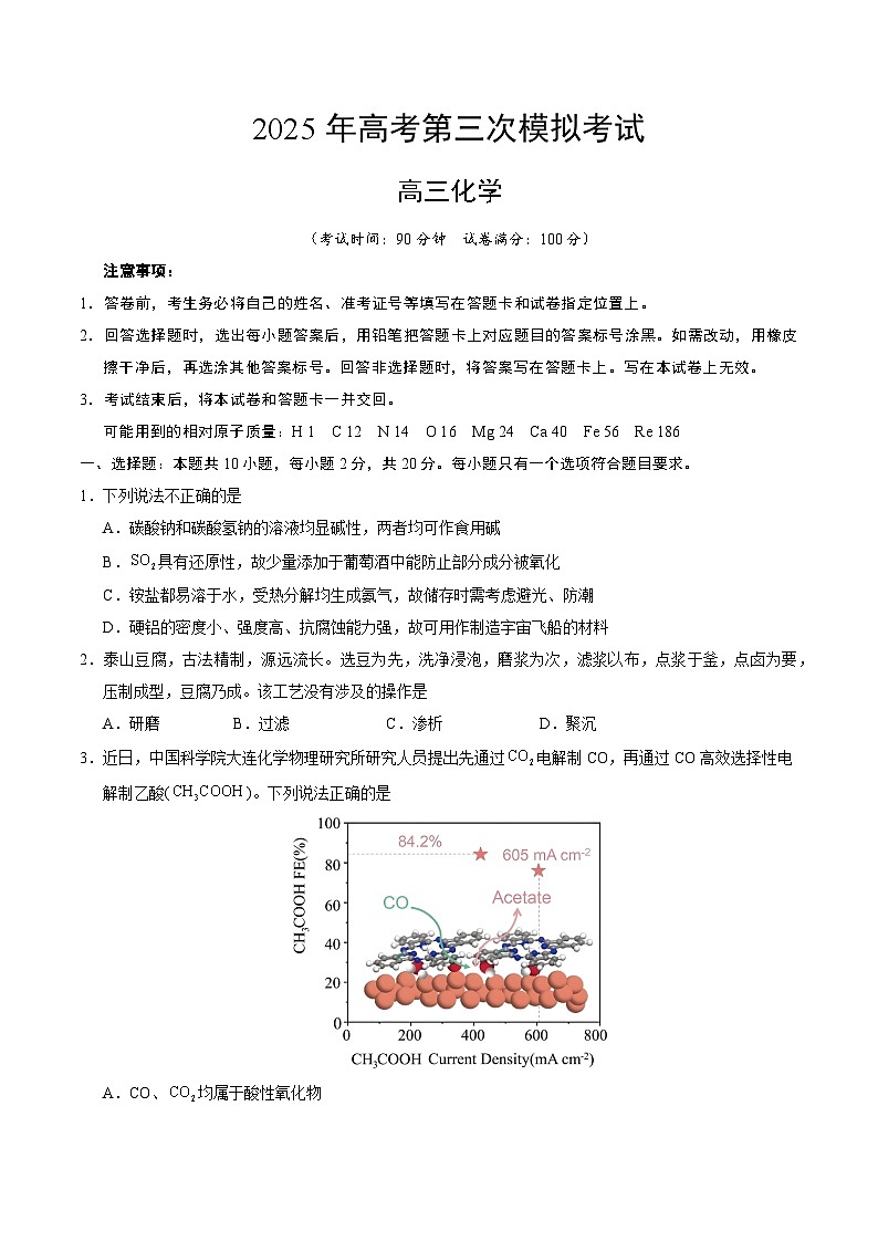 2025年高考第三次模拟考试卷：化学（山东卷）（考试版）第1页