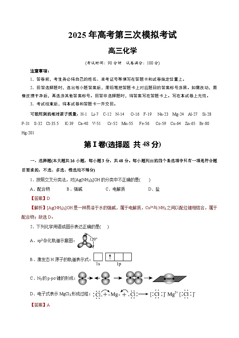 2025年高考第三次模拟考试卷：化学（浙江卷）（解析版）第1页