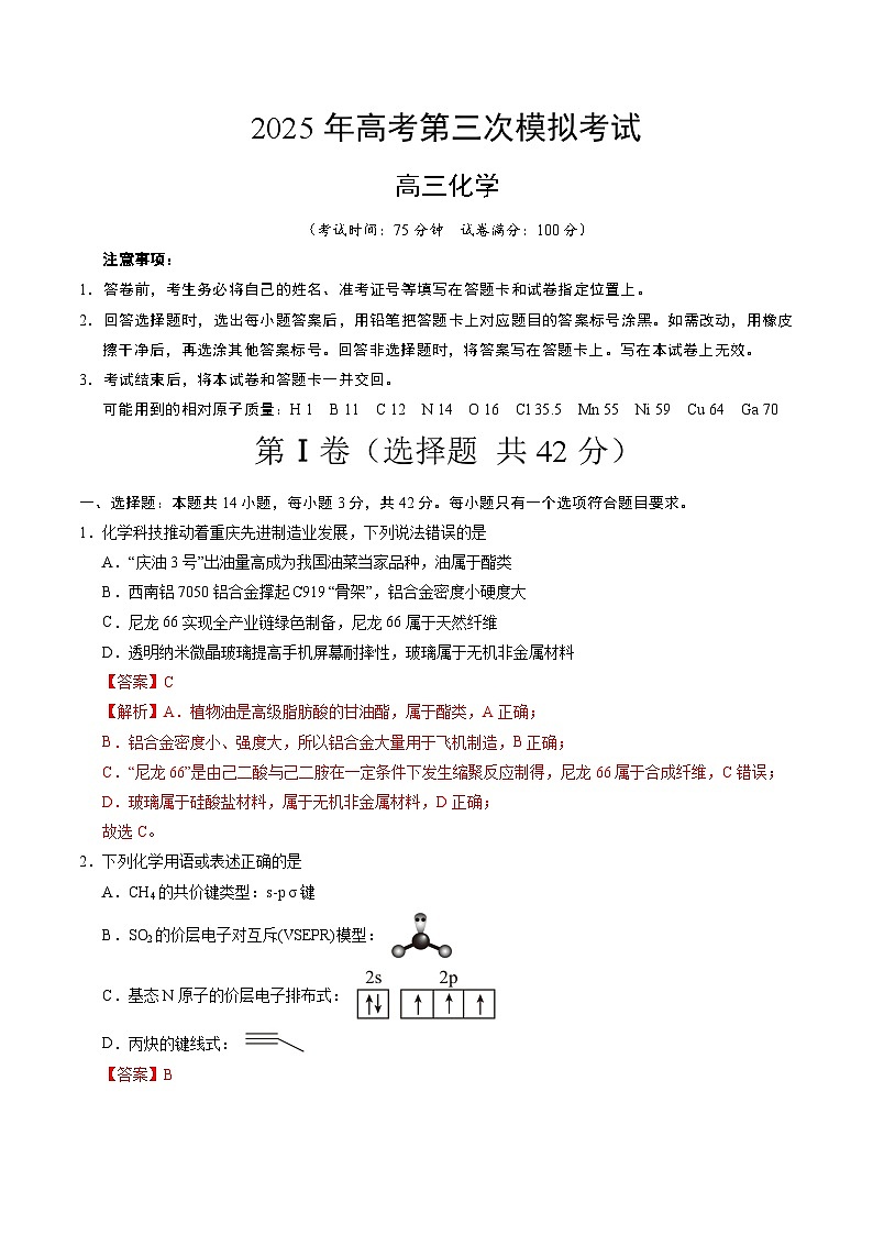 2025年高考第三次模拟考试卷：化学（重庆卷）（解析版）第1页