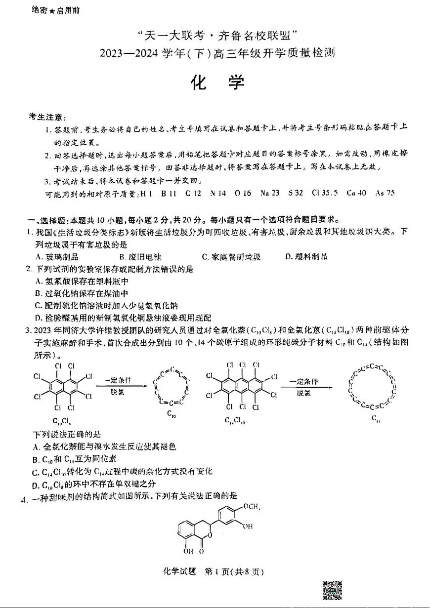 山东省齐鲁名校联盟2023-2024学年高三下学期级开学质量检测 化学试卷（含答案）第1页