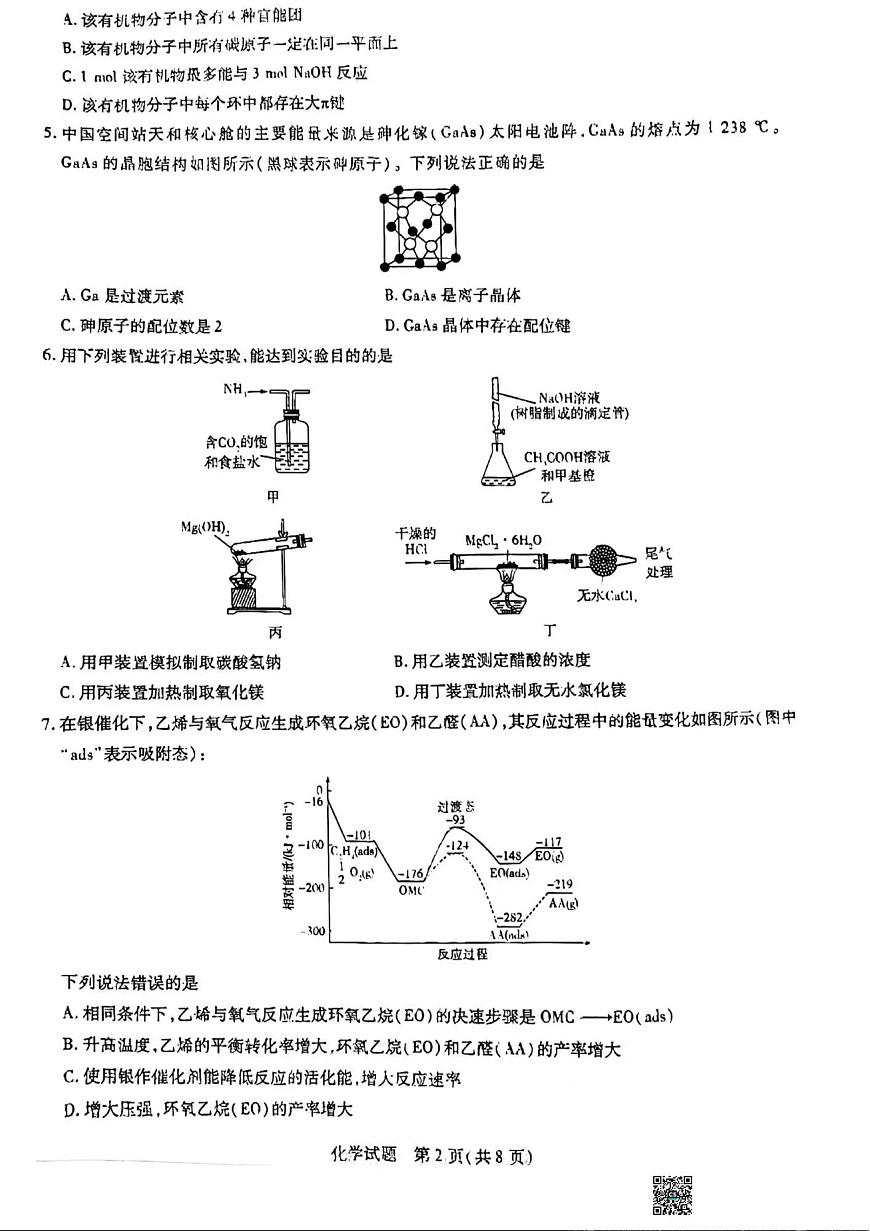 山东省齐鲁名校联盟2023-2024学年高三下学期级开学质量检测 化学试卷（含答案）第2页