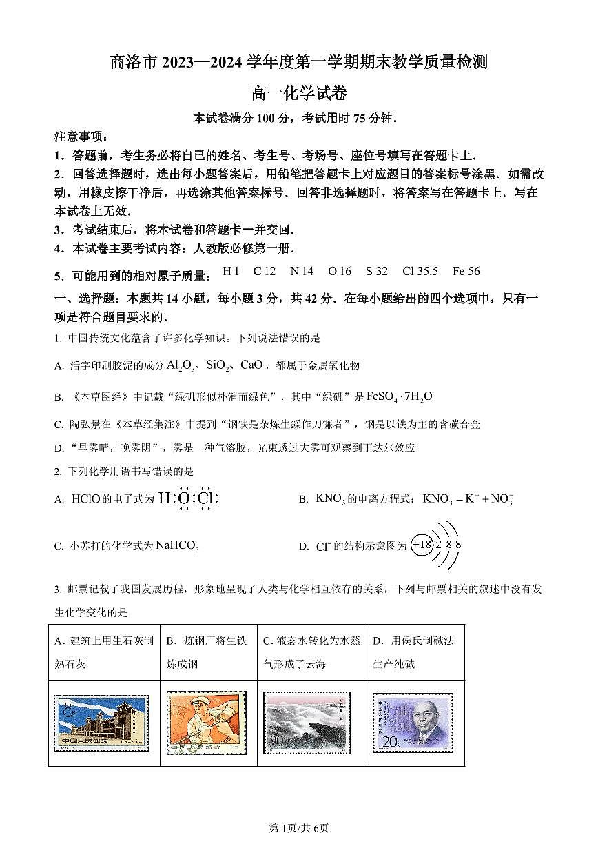 陕西省商洛市2023-2024学年高一上学期期末统测化学试卷（含答案）第1页