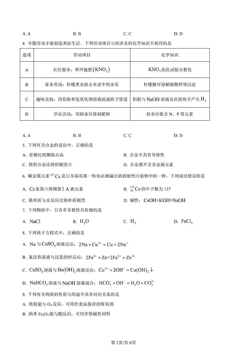 陕西省商洛市2023-2024学年高一上学期期末统测化学试卷（含答案）第2页