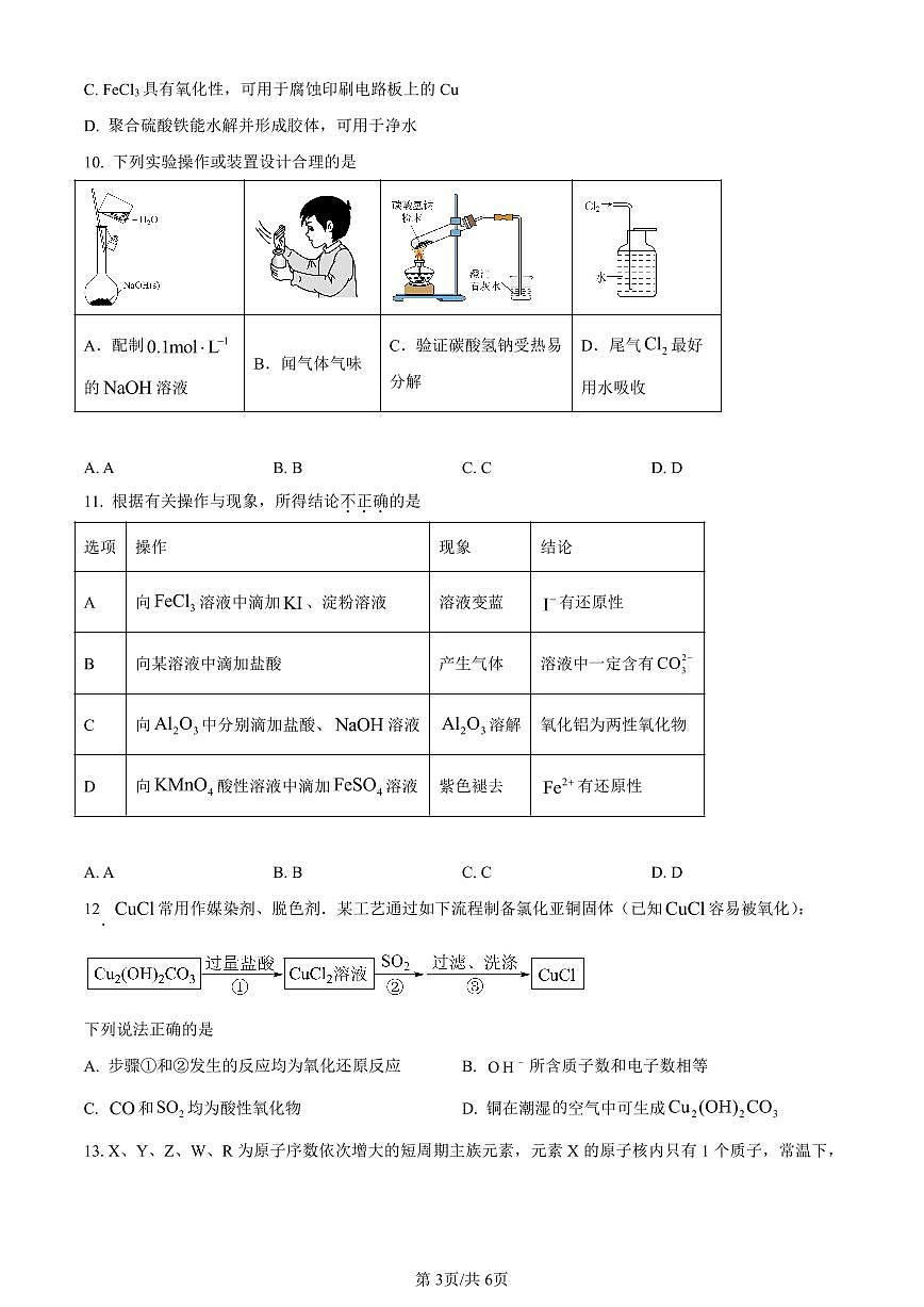 陕西省商洛市2023-2024学年高一上学期期末统测化学试卷（含答案）第3页