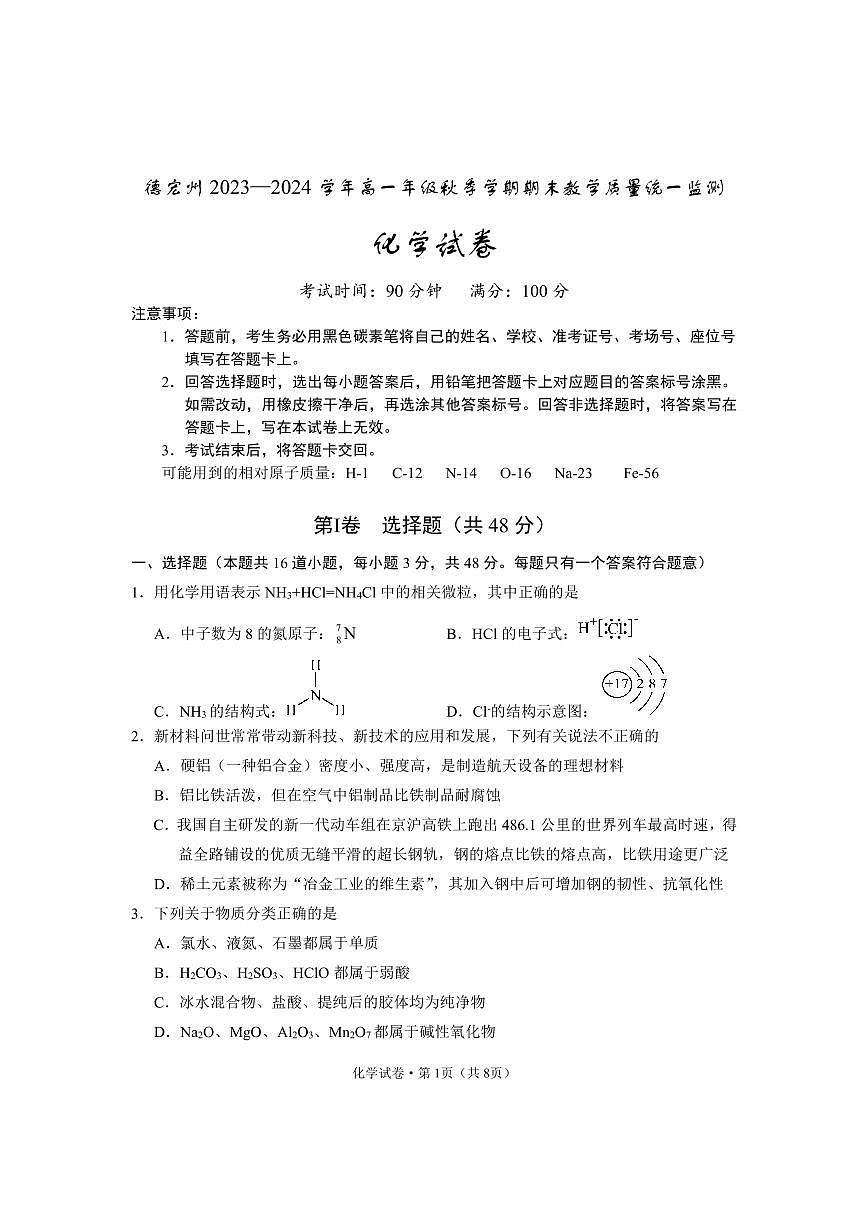 云南省德宏州2023-2024学年高一上学期期末考试试题化学试卷（含答案）第1页