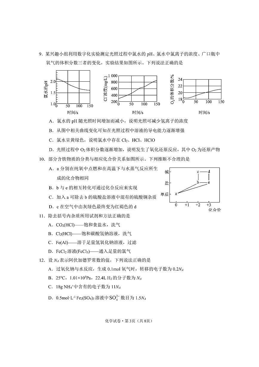 云南省德宏州2023-2024学年高一上学期期末考试试题化学试卷（含答案）第3页