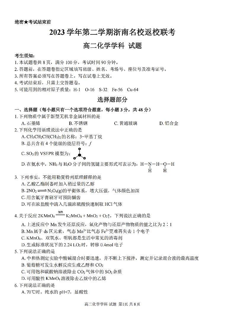 浙江省浙南名校联盟2023-2024学年高二下学期开学考 化学试卷（含答案）第1页