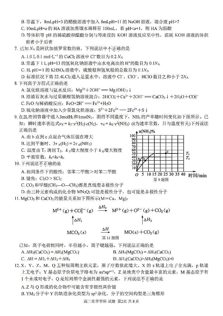 浙江省浙南名校联盟2023-2024学年高二下学期开学考 化学试卷（含答案）第2页