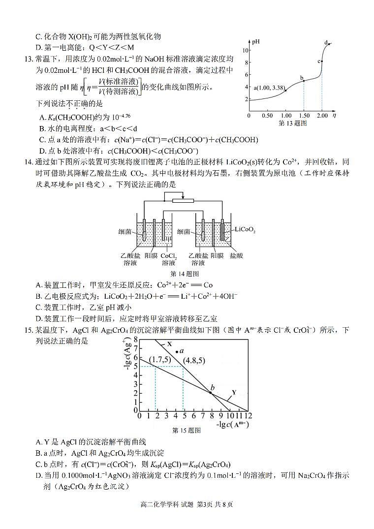 浙江省浙南名校联盟2023-2024学年高二下学期开学考 化学试卷（含答案）第3页