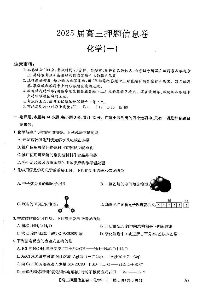 化学丨2025届高三押题信息卷（一）试卷及答案第1页