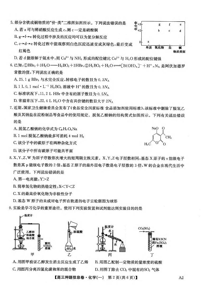 化学丨2025届高三押题信息卷（一）试卷及答案第2页