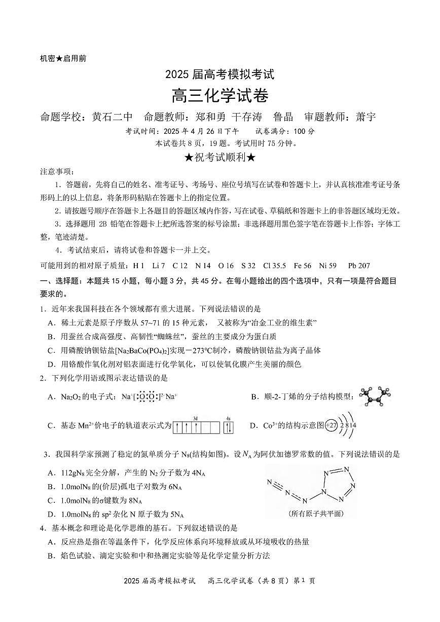 化学丨湖北省“黄鄂鄂”2025年高三下学期4月联考试卷及答案第1页